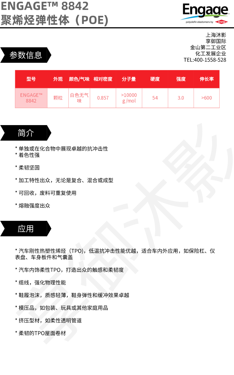 ENGAGE™ 8842 聚烯烃弹性体 |陶氏